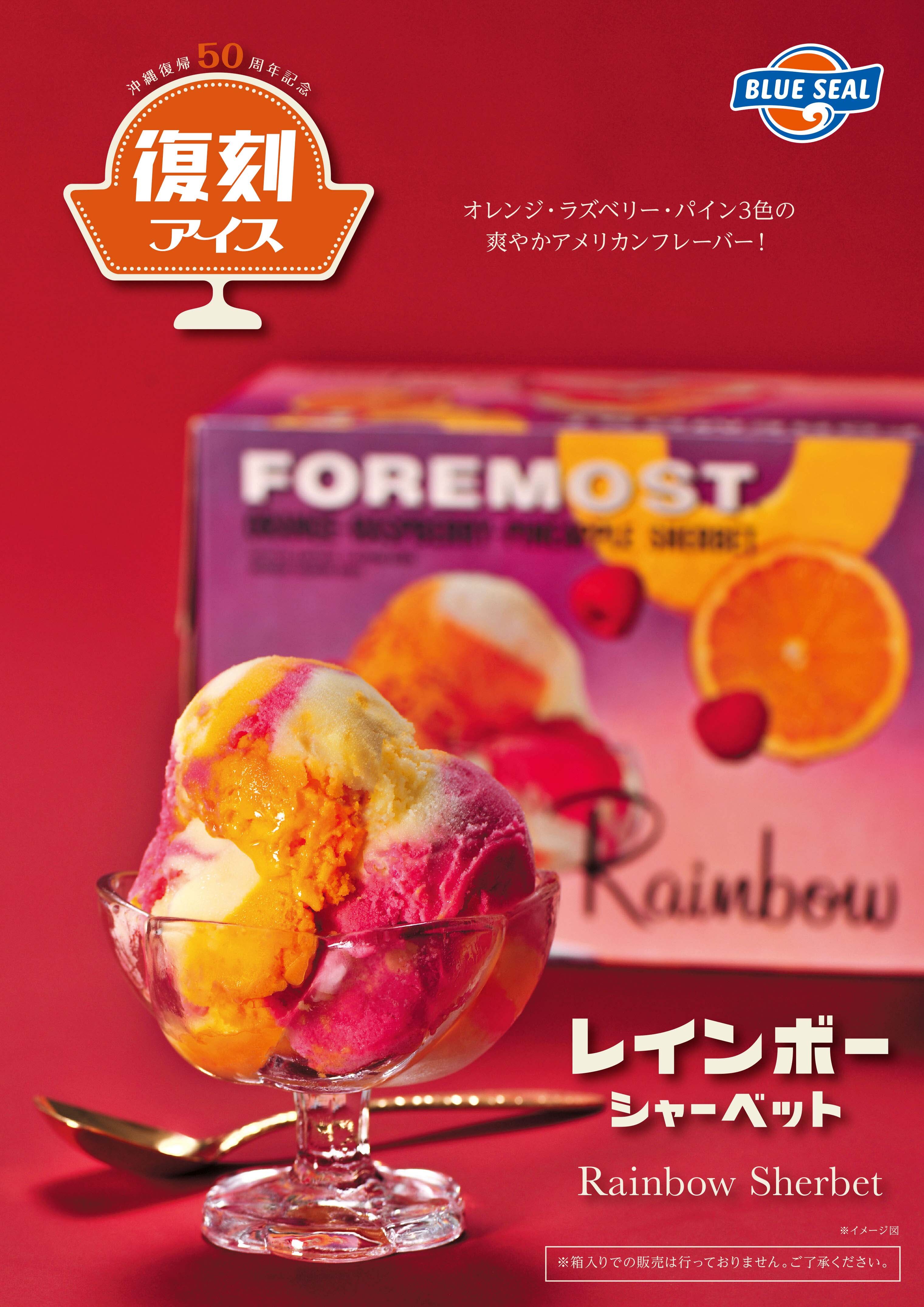 期間限定】復刻アイス！レインボーシャーベット| ブルーシール