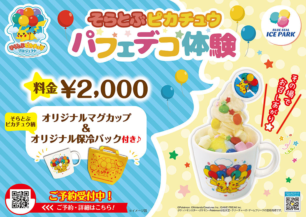 そらとぶピカチュウプロジェクト」始動！| ブルーシール