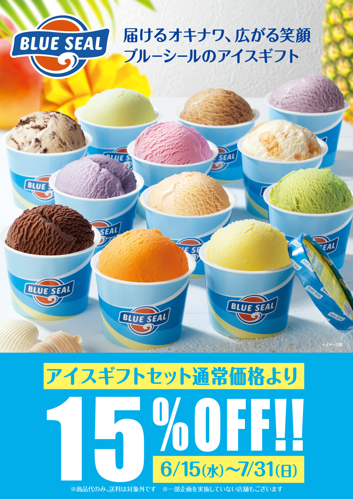 アイスギフト15％OFFキャンペーン！| ブルーシール