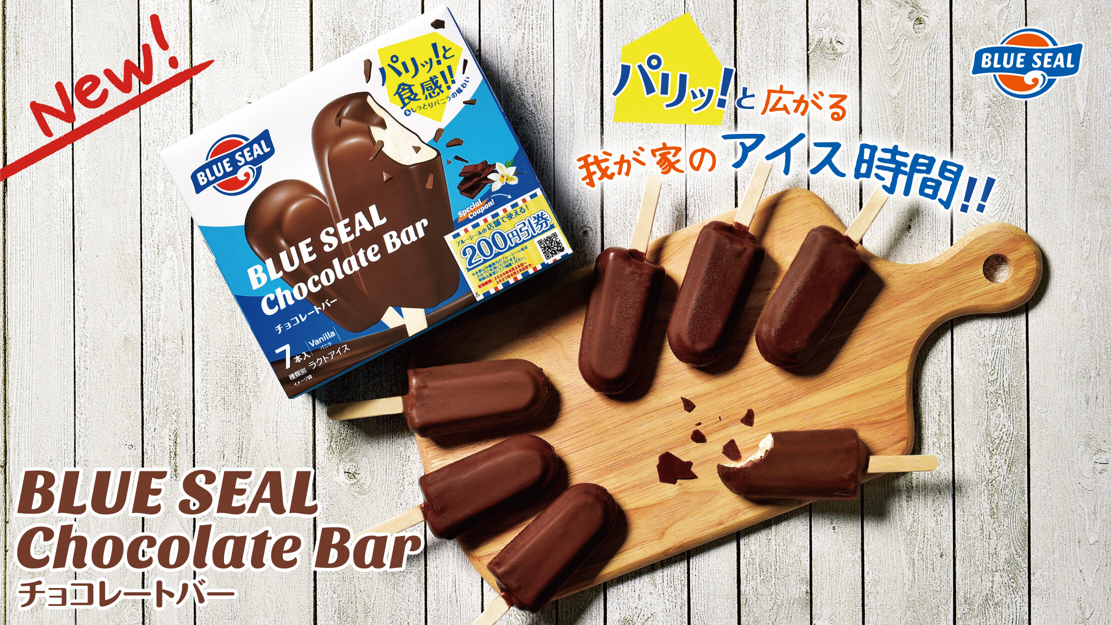 おうちで楽しめる「マルチチョコレートバー」| ブルーシール