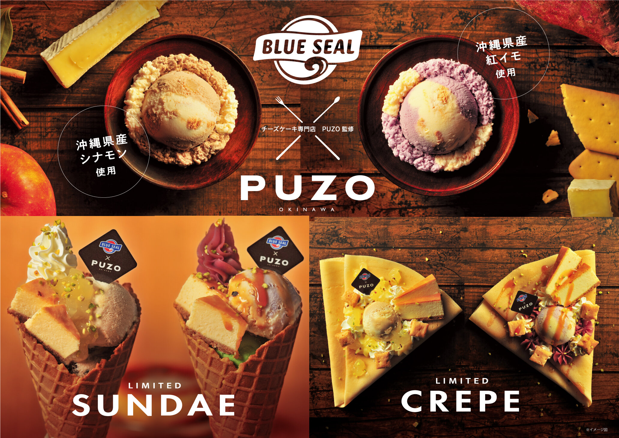 BLUE SEAL × PUZO CHEESECAKE CELLAR コラボ第2弾| ブルーシール