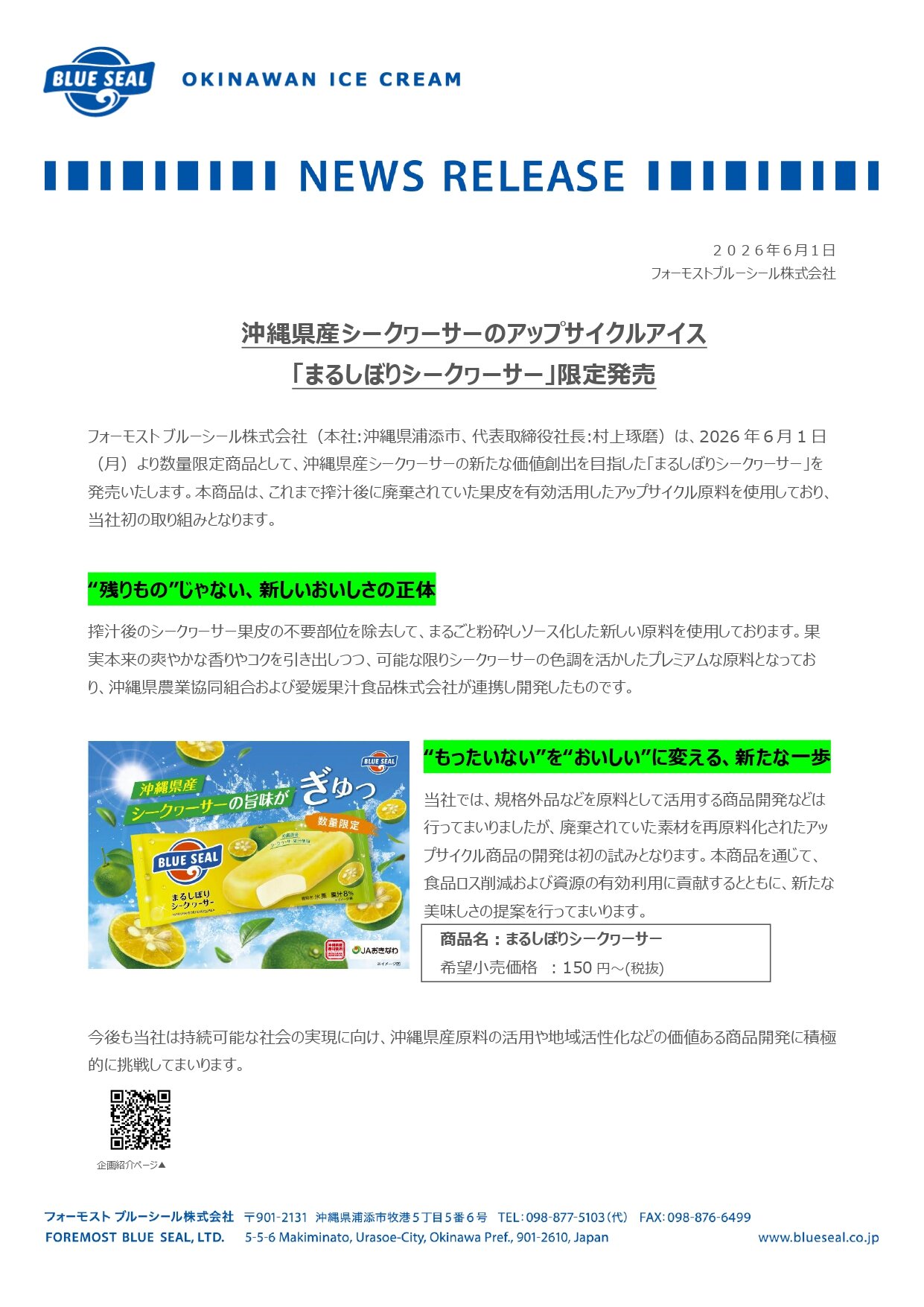 6月1日発売「まるしぼりシークヮーサー」| ブルーシール