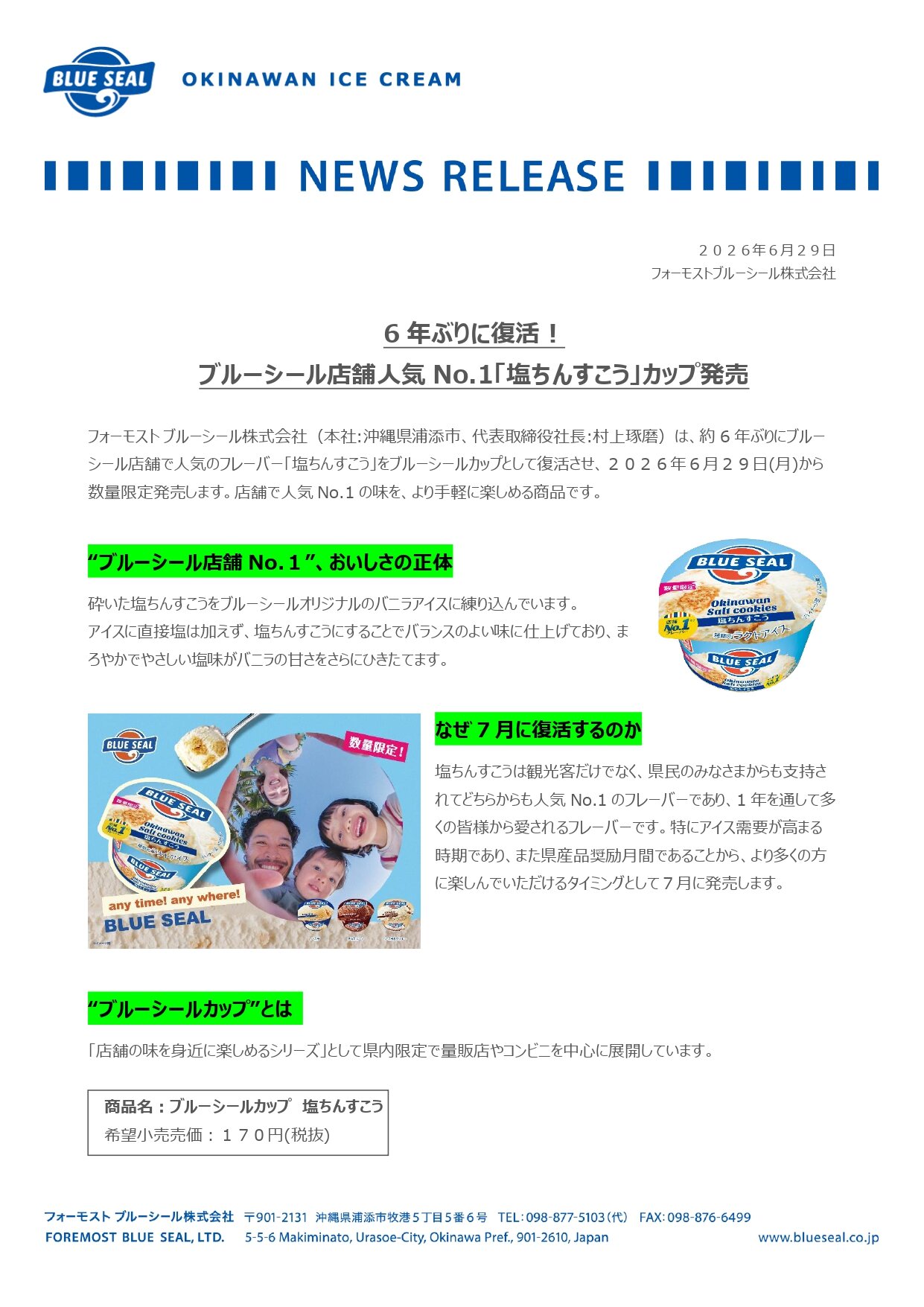 ブルーシール牛乳タンク 6月29日発売「ブルーシールカップ塩ちんすこう」| ブルーシール