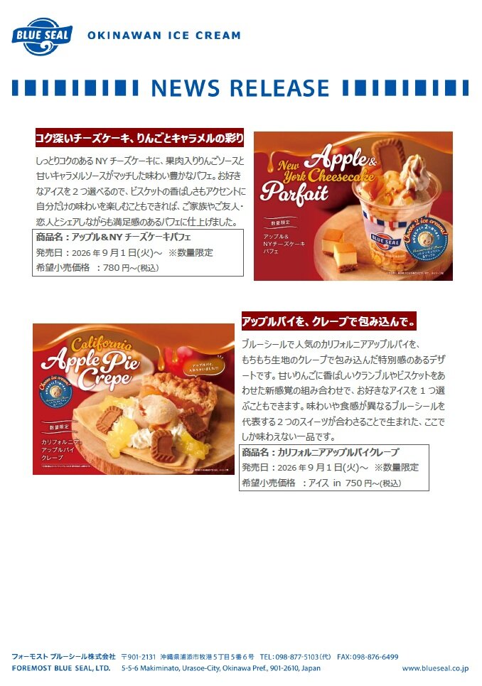 9月1日発売「ソルティキャラメル＆アップル」| ブルーシール